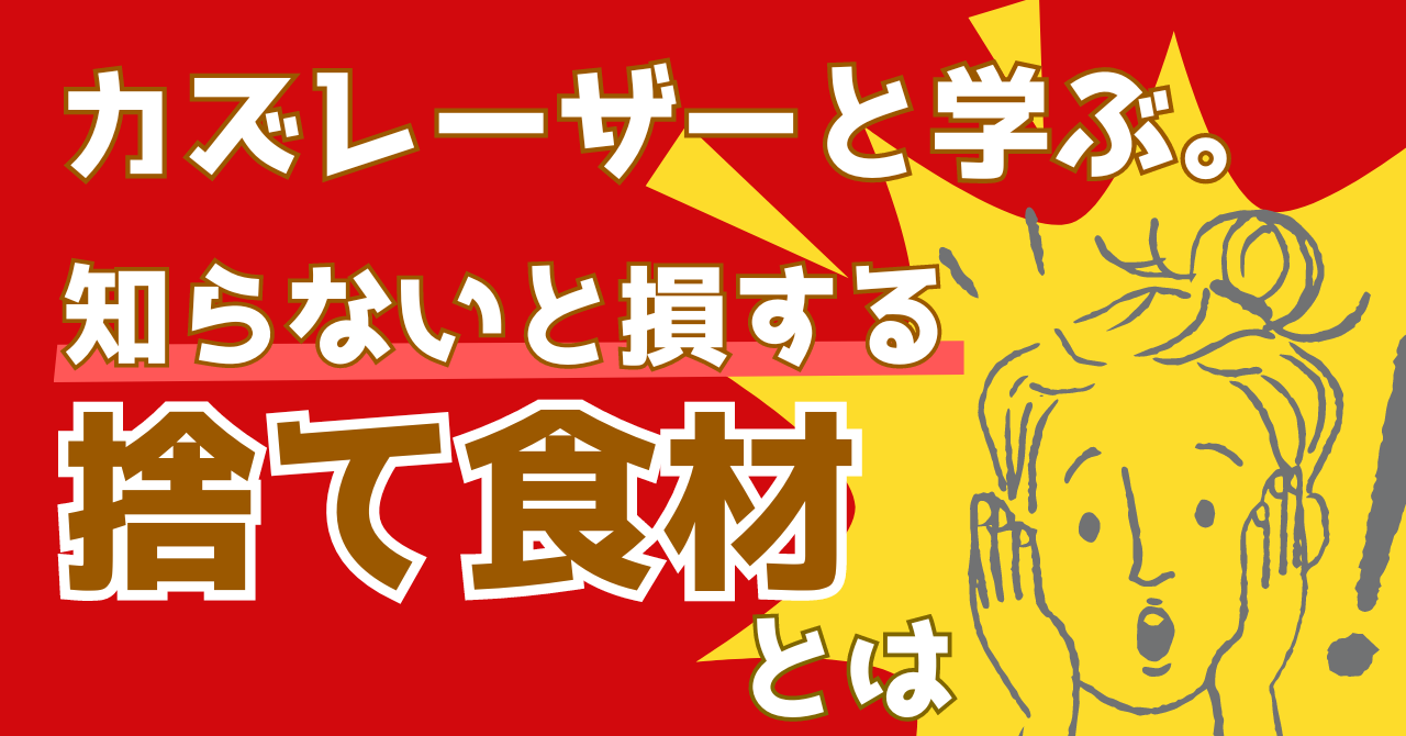 カズレーザーと学ぶで紹介された捨て食材について解説する記事のアイキャッチ画像