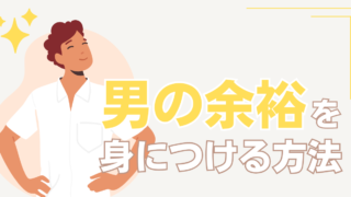 余裕のない男は恋愛でうまくいかない！？男の余裕を身につける方法とは？