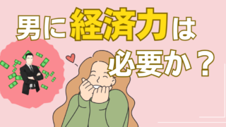【モテる男の絶対条件！】経済力を身につけると恋愛がうまくいく男の話