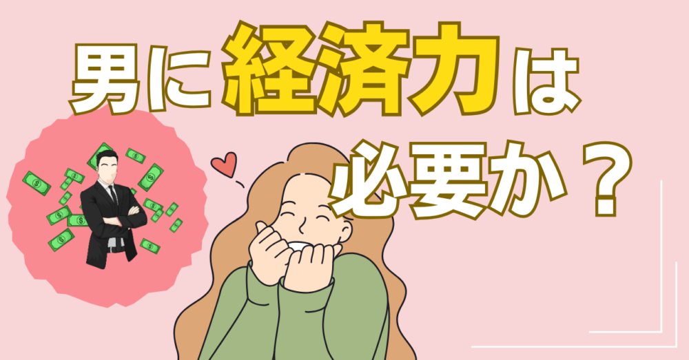 恋愛に経済力が必要な理由を解説する記事のアイキャッチ画像