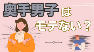 【奥手男子はモテない?】奥手な男性が持つ5つの隠れた魅力を解説