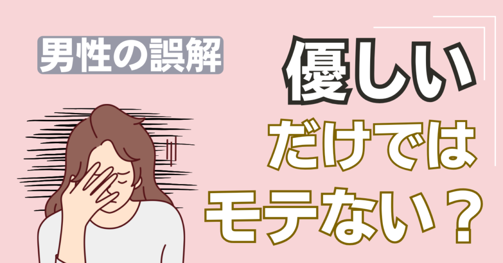 恋愛では優しいだけじゃダメなことを解説する記事のアイキャッチ画像