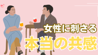 【モテる男は自然とやっている！】恋愛で女性に求められる「本当の共感」を解説