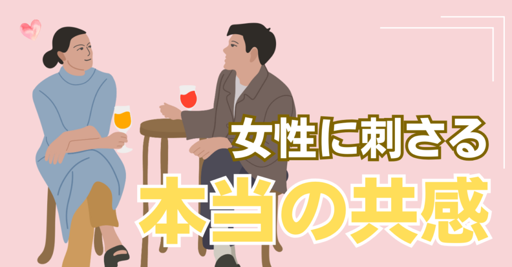 恋愛でモテる男性の共感を解説した記事のアイキャッチ画像