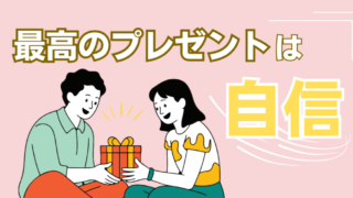 「もう手放せない！」女性が離れられない男が実践する「自信」の与え方とは？